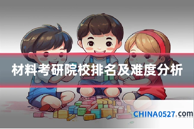 材料考研院校排名及难度分析