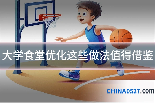大学食堂优化这些做法值得借鉴