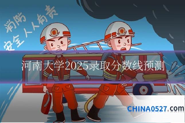 河南大学2025录取分数线预测