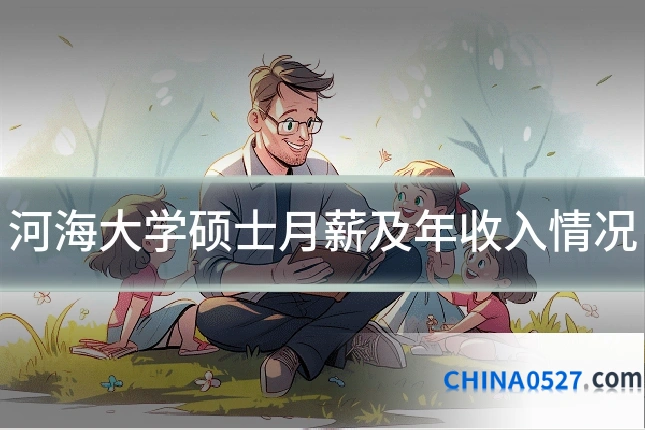 河海大学硕士月薪及年收入情况