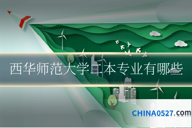西华师范大学二本专业有哪些