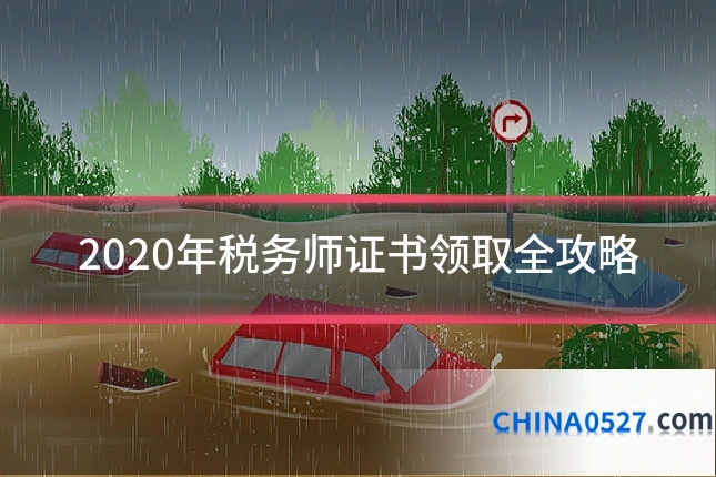 2020年税务师证书领取全攻略