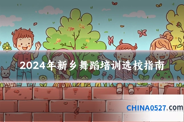 2024年新乡舞蹈培训选校指南