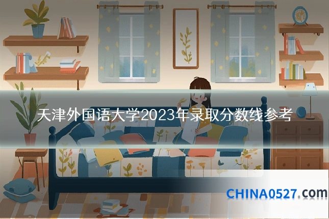 天津外国语大学2023年录取分数线参考