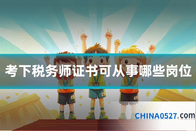考下税务师证书可从事哪些岗位