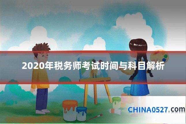 2020年税务师考试时间与科目解析