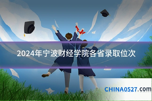 2024年宁波财经学院各省录取位次