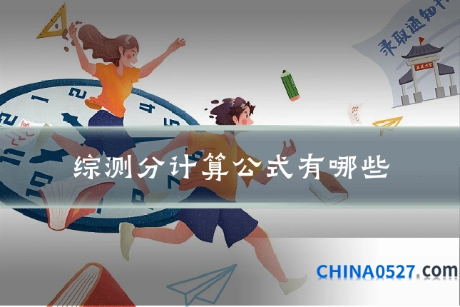 综测分计算公式有哪些