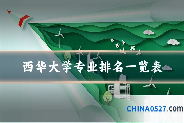 西华大学专业排名一览表