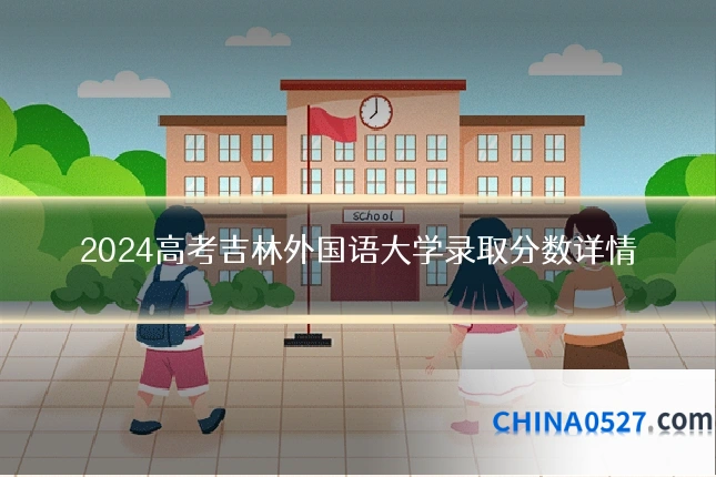 2024高考吉林外国语大学录取分数详情
