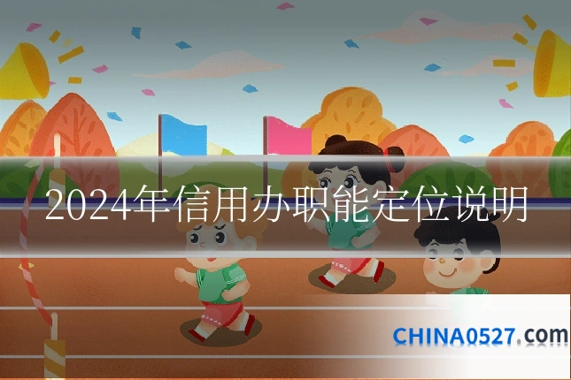 2024年信用办职能定位说明