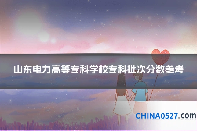 山东电力高等专科学校专科批次分数参考