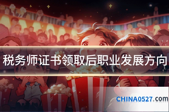 税务师证书领取后职业发展方向