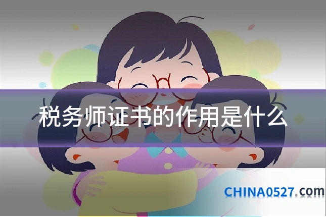 税务师证书的作用是什么