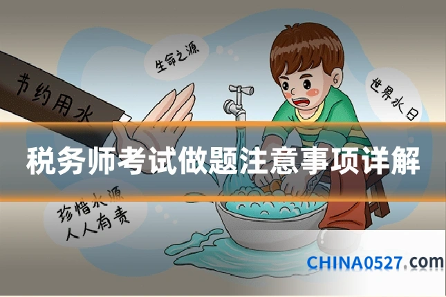 税务师考试做题注意事项详解