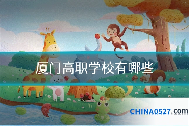 厦门高职学校有哪些