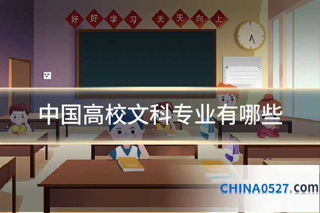 中国高校文科专业有哪些