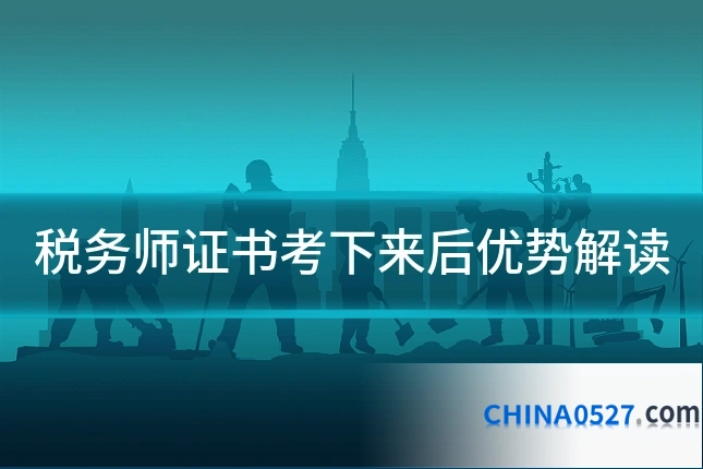 税务师证书考下来后优势解读