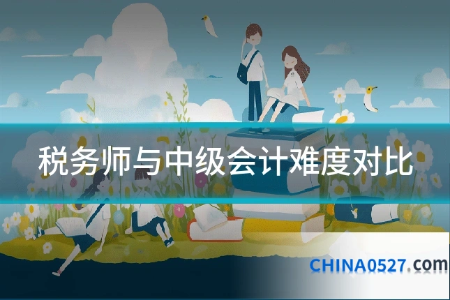 税务师与中级会计难度对比