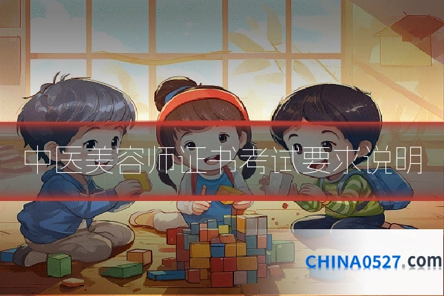 中医美容师证书考试要求说明