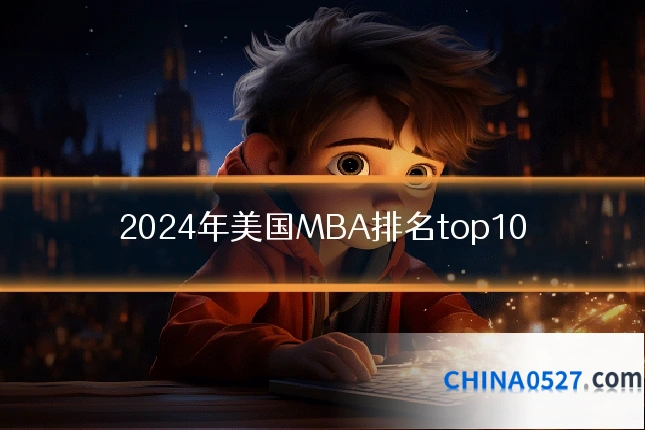 2024年美国MBA排名top10