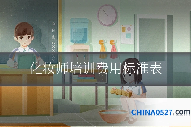 化妆师培训费用标准表