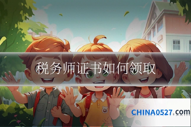 税务师证书如何领取