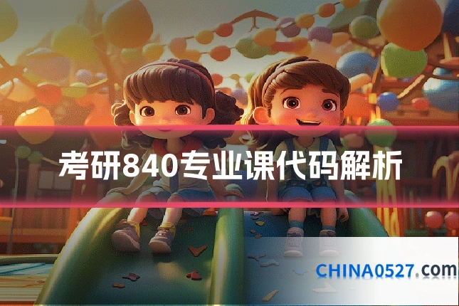 考研840专业课代码解析