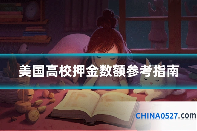 美国高校押金数额参考指南