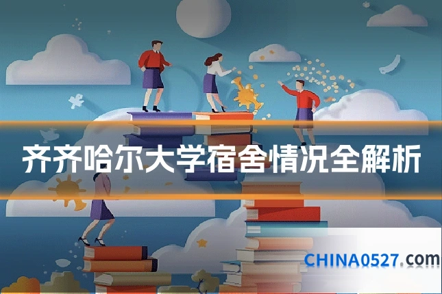 齐齐哈尔大学宿舍情况全解析