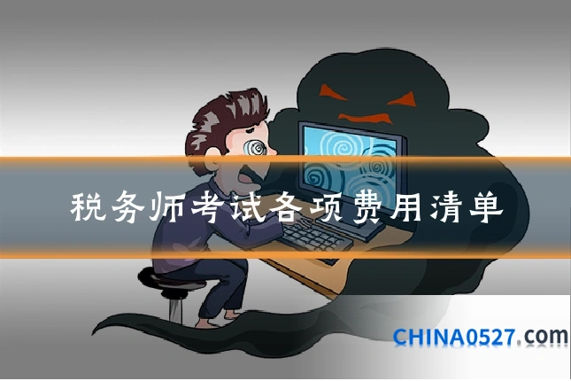 税务师考试各项费用清单