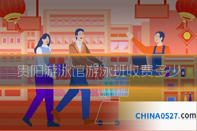 贵阳游泳馆游泳班收费多少