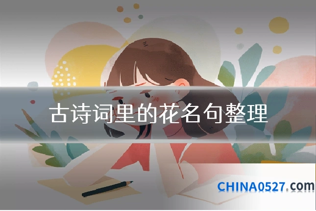 古诗词里的花名句整理