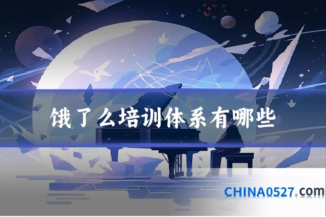 饿了么培训体系有哪些