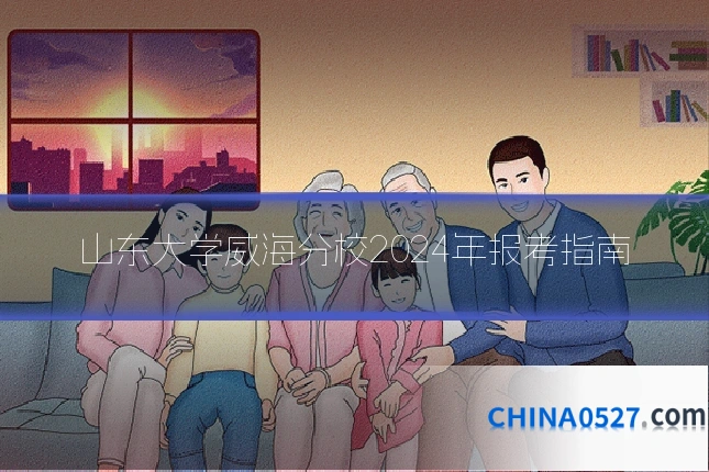 山东大学威海分校2024年报考指南