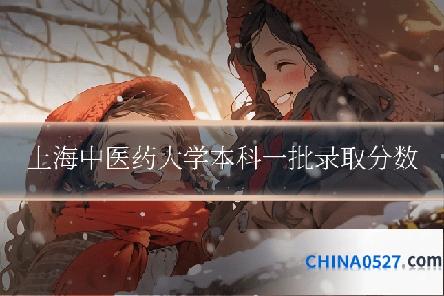 上海中医药大学本科一批录取分数
