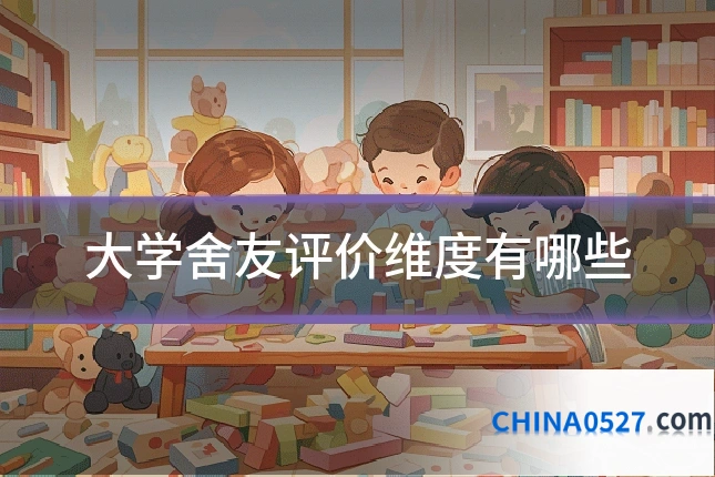 大学舍友评价维度有哪些