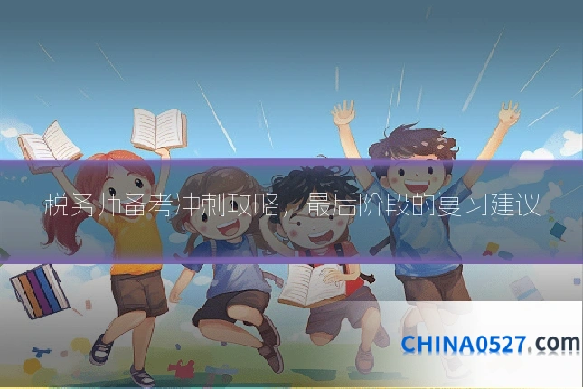 税务师备考冲刺攻略，最后阶段的复习建议