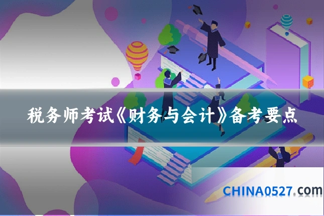 税务师考试《财务与会计》备考要点