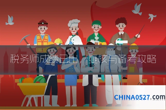 税务师成绩已出，复核与备考攻略