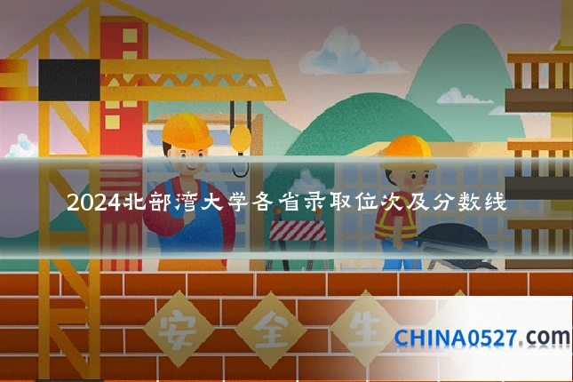 2024北部湾大学各省录取位次及分数线