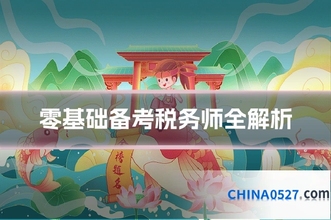 零基础备考税务师全解析