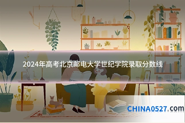 2024年高考北京邮电大学世纪学院录取分数线