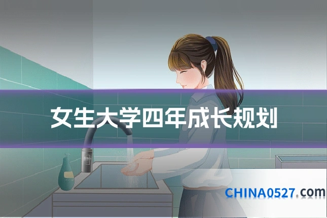 女生大学四年成长规划