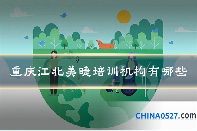 重庆江北美睫培训机构有哪些