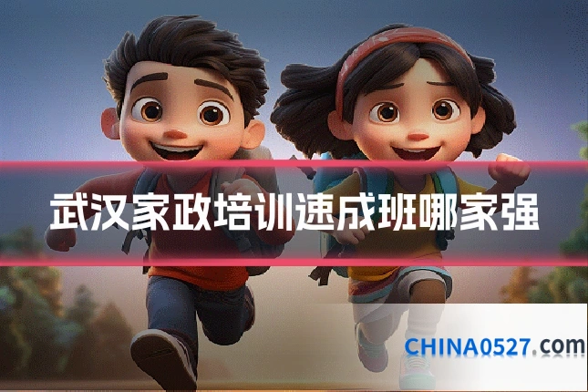 武汉家政培训速成班哪家强