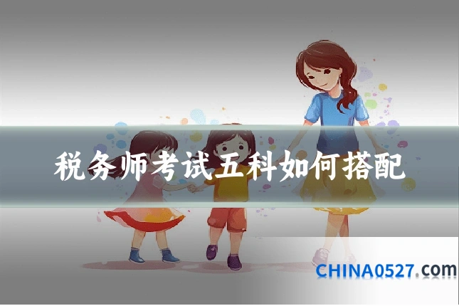 税务师考试五科如何搭配
