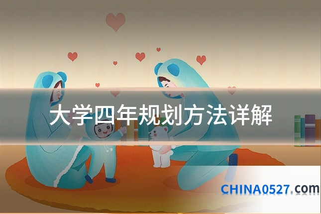 大学四年规划方法详解