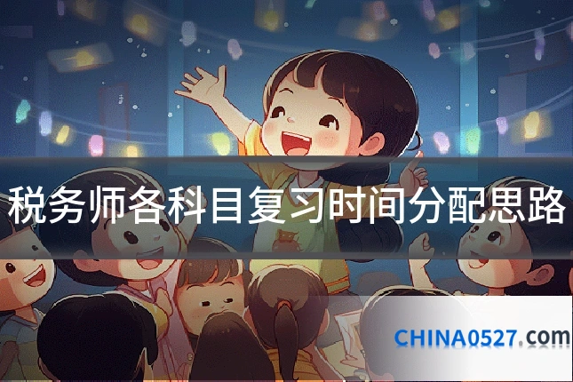 税务师各科目复习时间分配思路