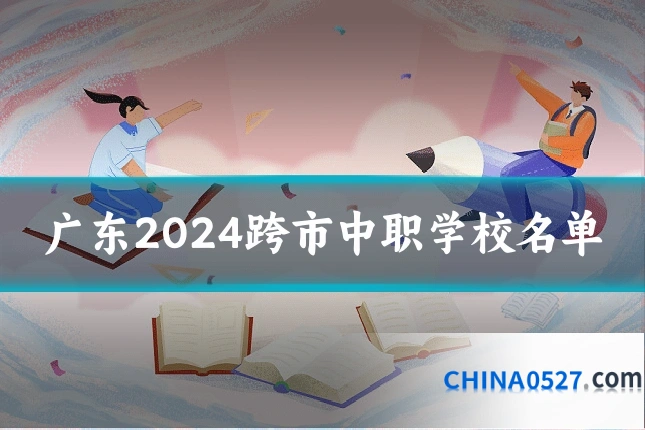 广东2024跨市中职学校名单
